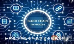 如何将TP钱包中的数字货币转换为现金
