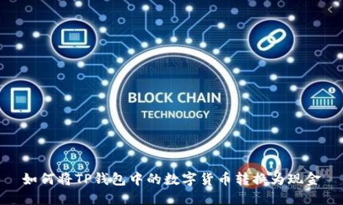 如何将TP钱包中的数字货币转换为现金