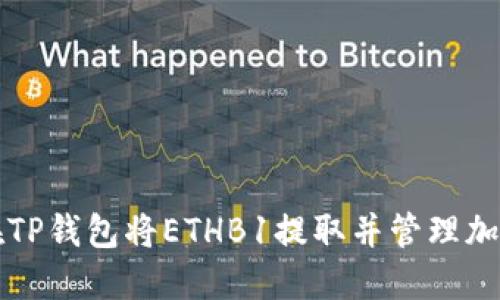 如何在TP钱包将ETHB1提取并管理加密资产