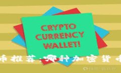 2023年虚拟币推荐：哪种加密货币最值得投资？