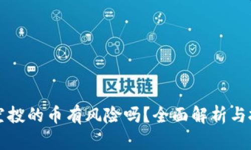 TP钱包空投的币有风险吗？全面解析与投资指南