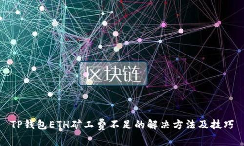 TP钱包ETH矿工费不足的解决方法及技巧