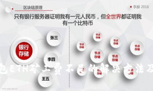TP钱包ETH矿工费不足的解决方法及技巧