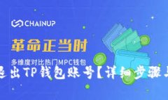 如何安全退出TP钱包账号？详细步骤与注意事项