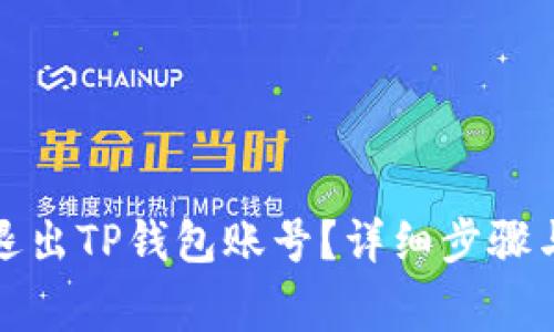 如何安全退出TP钱包账号？详细步骤与注意事项