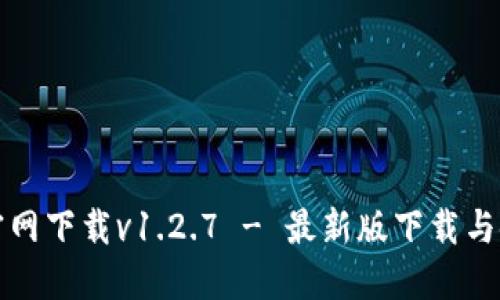 TP钱包官网下载v1.2.7 - 最新版下载与使用指南