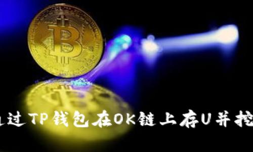 如何通过TP钱包在OK链上存U并挖掘OKT