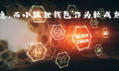   
  T P钱包与小狐狸钱包的全面对比：哪个更适合你？ / 

关键词  
 guanjianci T P钱包, 小狐狸钱包, 钱包对比, 加密货币钱包, 钱包使用指南 /guanjianci 



    T P钱包与小狐狸钱包的全面对比：哪个更适合你？


    T P钱包与小狐狸钱包的全面对比：哪个更适合你？
    在加密货币的世界里，选择一个合适的钱包是至关重要的。随着市场上的选择日益增多，T P钱包和小狐狸钱包（Fox Wallet）成为了许多用户关注的对象。本文将对这两款钱包进行全面对比，从功能、界面、使用安全性等多个方面探讨，帮助用户找到最适合自己的选择。
    
    1. 钱包概述
    T P钱包是一款专注于用户体验的加密货币钱包，旨在为用户提供便捷安全的存储和转账体验。其支持多种主流币种，具有直观易用的界面和较高的安全性能。
    
    小狐狸钱包（Fox Wallet）则是一款具有强大功能的去中心化钱包，支持多种区块链和数字资产的管理。它的界面设计较为友好，并且兼容多个DApp，使得用户在使用过程中的体验感受到极大丰富。
    
    2. 使用界面
    在用户体验方面，T P钱包以简洁大方的界面获得了许多用户的好评。它的首页可显示用户的资产总览，功能区划分明确，用户可以轻松找到需要的功能，如收款、转账和查询历史记录等。
    
    小狐狸钱包则在界面上注重信息的展示。用户可以查看实时的市场行情和相关的交易信息，虽然界面较为复杂，但功能强大，适合技术更为熟练的用户。其多样化的功能设置和快捷操作的设计使得其在使用过程中依然流畅。
    
    3. 安全性保障
    安全性是选用任何加密货币钱包时最重要的考虑因素。T P钱包提供了多重安全保护措施，包括设定密码、双重身份验证以及助记词备份等，让用户在存储资产时感到安心。
    
    小狐狸钱包同样非常重视安全性，其采用了加密技术来确保用户的私钥和敏感信息不会泄露。此外，小狐狸钱包还支持硬件钱包的连接，为用户提供了更进一步的安全防护。
    
    4. 支持的币种与区块链
    T P钱包支持多种主流币种，包括比特币、以太坊、瑞波币等。这使得用户在不同资产之间可以自由转换，满足了用户不同交易需求。
    
    小狐狸钱包则在多链支持方面表现更加突出，用户不仅可以管理主流币种，还可以方便地管理各种小众币种及相关的DeFi资产，适合喜欢广泛配置的高阶用户。
    
    5. 功能扩展性
    T P钱包提供的功能较为基础，主要满足日常的转账和存储需求。而小狐狸钱包则具备丰富的扩展功能，用户借助其可直接访问DApp，进行更复杂的操作，如流动性挖矿、Staking等，极大地提升了钱包的实用性。
    
    6. 社区支持与发展
    T P钱包作为较新兴的钱包，社区支持相对有限，但其开发团队活跃，持续进行版本更新，增加用户反馈的功能。用户可以通过各种社交平台与团队进行沟通。
    
    小狐狸钱包则拥有庞大的用户社区和较高的市场认可度，用户在使用过程中能获得充分的支持与资料，开发团队也常常通过社区收集用户反馈进行改进。

    7. 结论
    综上所述，T P钱包和小狐狸钱包各有其优点和特点，适合不同类型的用户。如果你偏向于简洁、安全和基础的功能，T P钱包可能是你的最佳选择。如果你热衷于使用独特的功能、探索DeFi产品，小狐狸钱包或许更适合你。

    8. 常见问题解答
    
    问题1：通过T P钱包如何进行加密资产的交易？
    要通过T P钱包进行加密资产的交易，用户需首先确保钱包中存有目标交易的加密资产。进入钱包后，选择想要发送的资产，输入接收方地址和金额，确认交易即可完成。此外，用户需要为每次转账支付一定的网络手续费，具体费用会依据网络繁忙情况而变动。
    
    问题2：小狐狸钱包如何连接去中心化交易所（DEX）进行交易？
    在小狐狸钱包中，用户可以通过“DApp”功能直接连接去中心化交易所。在DApp列表中，选择所需的DEX平台（如Uniswap）后，用户可以链接钱包并进行资产交易。小狐狸钱包支持直接授权交易，用户可以在安全的环境中快速完成交易操作。
    
    问题3：T P钱包和小狐狸钱包的费用结构如何？
    T P钱包在一定程度上收取交易手续费，其费用主要与区块链网络的拥堵程度相关。当网络繁忙时，通常需要支付更高的费用以保证交易的快速确认。而小狐狸钱包则需用户对每个交易进行网络手续费的支付，且针对使用的特定DApp可能会有相关的服务费用，具体金额会因平台不同而异。
    
    问题4：如何备份和恢复T P钱包和小狐狸钱包？
    T P钱包和小狐狸钱包均支持通过助记词进行备份与恢复。在创建钱包时，系统会生成一组助记词，用户需妥善保管。若需恢复钱包，则在新设备上选择恢复钱包，输入备份的助记词，即可恢复钱包。请注意，确保助记词的保管安全，避免被他人获取。
    
    问题5：T P钱包和小狐狸钱包的更新频率如何？
    T P钱包的开发团队致力于产品的持续，定期会推出新版本以修复bug和增强功能。用户可在其官网或各大应用商店查看更新信息。而小狐狸钱包作为较成熟的产品，更新则更为频繁，团队也会根据用户反馈不断迭代产品，提升用户体验。
    



以上内容是有关T P钱包和小狐狸钱包的详细对比，旨在帮助用户了解这两款加密货币钱包的各自优缺点和使用场景。