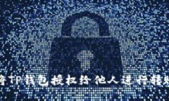 如何将TP钱包授权给他人进行转账操作