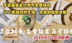 公安约谈虚拟币：监管政策与市场动态解析