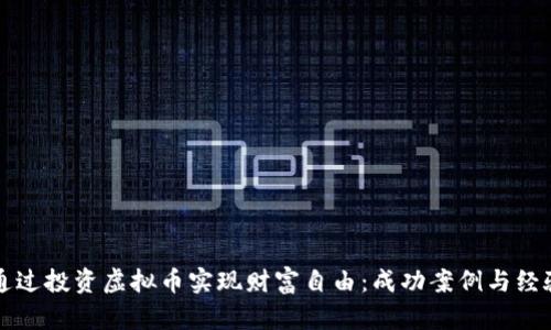 如何通过投资虚拟币实现财富自由：成功案例与经验分享