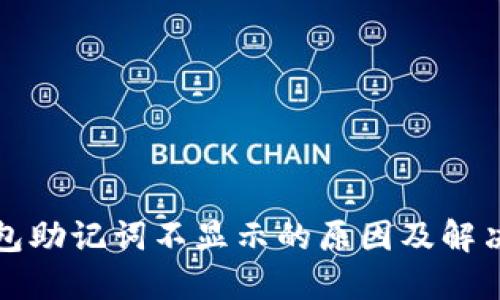 TP钱包助记词不显示的原因及解决方法