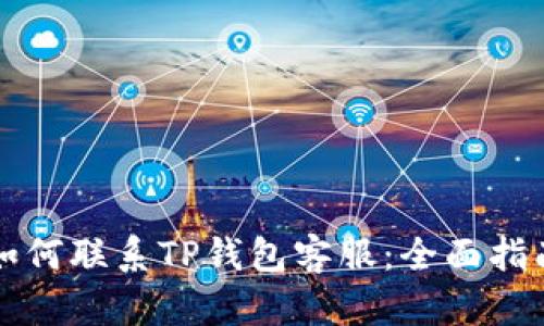 如何联系TP钱包客服：全面指南