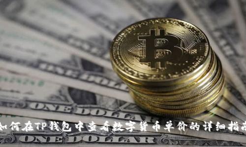 如何在TP钱包中查看数字货币单价的详细指南