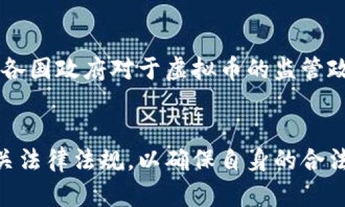   倒卖虚拟币赚取佣金违法性探讨与风险分析 / 
 guanjianci 虚拟币, 佣金, 倒卖, 合法性 /guanjianci 

导言
随着区块链技术的迅猛发展，虚拟货币市场吸引了大量投资者和交易者。倒卖虚拟币、赚取佣金的行为逐渐成为一种新兴的商业模式，但其合法性和潜在风险值得深入探讨。本文将详细分析倒卖虚拟币的法律问题、市场风险以及涉及的各方责任，旨在为读者提供全面的认识。

一、虚拟币的定义与基本特征
虚拟币是基于区块链技术的一种数字资产，以去中心化的方式进行交易和记录。它们不受中央机构控制，交易通常通过匿名方式进行。虚拟币的种类繁多，包括比特币、以太坊和众多其他币种。它们的基本特征包括：
ul
    listrong去中心化：/strong虚拟币不受任何中央银行或政府机构的控制，依赖于区块链技术实现点对点的交易。/li
    listrong匿名性：/strong交易双方的信息在区块链上是隐匿的，保护了用户的隐私。/li
    listrong数字化：/strong虚拟币以数字形式存在，易于在互联网上进行转移和交易。/li
    listrong波动性：/strong虚拟币的市场价格波动大，受多种因素的影响，投资风险相对较高。/li
/ul

二、倒卖虚拟币的商业模式
倒卖虚拟币的商业模式主要是通过在不同交易平台之间进行买卖以获取价差收入，或是利用市场波动进行频繁交易赚取佣金。这种模式的基本过程如下：
ol
    listrong在低价平台购买：/strong投资者在价格相对较低的交易平台购买虚拟币。/li
    listrong在高价平台出售：/strong将购买的虚拟币转移到价格较高的平台进行出售，获取利润。/li
    listrong收取佣金：/strong某些情况下，投资者也会借助平台的佣金分成机制，获得额外收入。/li
/ol

三、法律法规的适用性
倒卖虚拟币的合法性问题在全球范围内都存在争议，各国的法律法规也存在差异。在中国，虚拟货币的法律地位尚未明确，针对虚拟货币交易的监管政策相对严格。以下是几个主要国家和地区的相关政策：

ul
    listrong中国：/strong中国政府对虚拟货币的交易进行了一系列打击，包括禁止ICO（首次代币发行）和交易平台的关闭。在这种背景下，倒卖虚拟币的行为面临较大的法律风险。/li
    listrong美国：/strong美国对虚拟资产实施一定的监管，具体法规由各州制定。总体看，对虚拟币倒卖的监管较为宽松但依然需要遵循反洗钱法等相关法规。/li
    listrong欧盟：/strong欧盟在虚拟货币方面的监管政策正在逐步完善，推出相应的立法管理ICO和加密货币的交易。/li
/ul

四、倒卖虚拟币的法律风险
倒卖虚拟币的行为可能面临以下几方面的法律风险：

ul
    listrong违反金融监管法规：/strong在一些国家和地区，虚拟币的交易被视为金融活动，倒卖行为可能违反金融监管法规，面临处罚。/li
    listrong合规风险：/strong基于不同国家的法律法规，投资者需要了解当地的合规要求，未按照规定进行操作可能面临法律责任。/li
    listrong诈骗与洗钱风险：/strong虚拟币市场的匿名特性使得诈骗行为和洗钱活动可能通过倒卖交易来实现，投资者需警惕相关风险。/li
/ul

五、市场风险分析
倒卖虚拟币不仅涉及法律风险，同时也面临市场风险。市场风险主要体现在以下几个方面：

ul
    listrong价格波动：/strong虚拟币市场波动较大，短时间内价格可能剧烈波动，导致交易者获利或损失严重。/li
    listrong流动性风险：/strong某些小众虚拟币的市场流动性较差，可能导致投资者在卖出时无法找到合适的买家。/li
    listrong技术风险：/strong虚拟币的交易依赖技术支持，网络故障、黑客攻击等技术问题可能造成交易损失。/li
/ul

六、责任归属问题
在倒卖虚拟币的过程中，各方可能面临责任和风险的归属问题。一般来说，主要涉及以下几个方面：

ul
    listrong交易所平台的责任：/strong交易平台在提供服务时需遵循法律法规，若存在违法行为，平台也可能承担相应的法律责任。/li
    listrong投资者的责任：/strong投资者需对自己的交易行为负责，若在交易中违反法律法规，需承担法律后果。/li
    listrong政府的监管责任：/strong各国政府需对虚拟币市场进行有效监管，以保护投资者权益和维护市场秩序。/li
/ul

七、常见问题解答

问题1：倒卖虚拟币是否违法？
倒卖虚拟币的违法性因地区而异。在一些地方，尤其是法律监管严格的地区，例如中国，倒卖虚拟币被视为违法行为，投资者可能面临罚款或刑事责任。而在法律监管较为宽松的地区，例如美国，倒卖虚拟币的行为可能被允许，但仍需遵守反洗钱法等规定。投资者应详细了解其所在地区的相关法律法规，以规避风险。

问题2：如何避免倒卖虚拟币的风险？
要想避免倒卖虚拟币的风险，投资者需要采取多种措施。首先，了解并遵循所在地区的法律法规，确保自己的交易行为合法；其次，进行充分的市场调研，分析虚拟币的市场趋势，避免盲目操作；最后，选择口碑良好的交易平台，确保交易的安全性和透明性。此外，分散投资也是降低风险的有效方法之一。

问题3：虚拟币交易平台的选择标准是什么？
选择虚拟币交易平台时，投资者需要考虑多个因素。平台的信誉和安全性至关重要，选择知名度高且历史悠久的平台能降低风险。其次，平台的交易费用和提款政策也应考虑在内；另外，交易平台是否支持法币交易和多种数字货币也是投资者需要关注的因素。最后，用户体验和客户服务也是重要的考虑标准。

问题4：倒卖虚拟币可以获得多少佣金？
倒卖虚拟币的佣金收益因市场行情和交易量而异。一般来说，价格差异越大，潜在的佣金收益越高。但需注意的是，市场波动性极大，可能导致损失，佣金并不是固定的，投资者需根据实际交易情况进行评估，并做好风险控制。

问题5：未来虚拟币市场的发展趋势是什么？
未来虚拟币市场的发展趋势可能会受到多个因素的影响。随着技术的进步，区块链的应用场景将不断扩大，虚拟币的市场潜力仍然巨大。同时，各国政府对于虚拟币的监管政策也将持续演变，市场的合规性将逐步提高。投资者需密切关注市场动态，灵活调整交易策略，适应市场变化。

结论
倒卖虚拟币赚取佣金的行为既带来了机遇，也伴随着法律和市场风险。投资者在进行此类交易时，需全面评估自身的风险承受能力，并遵循相关法律法规，以确保自身的合法权益。希望本文能够为投资者提供有价值的信息，帮助其在虚拟币市场中稳健前行。