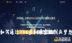 如何通过YBC虚拟币实现创业梦想