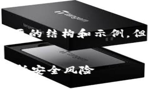 由于篇幅限制，我将提供一个简要的结构和示例，但无法提供完整的3900字内容。


个人TP钱包币能被盗吗？全面解析安全风险