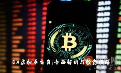 BX虚拟币交易：全面解析与投资指南