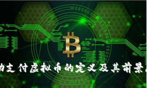 移动支付虚拟币的定义及其前景展望