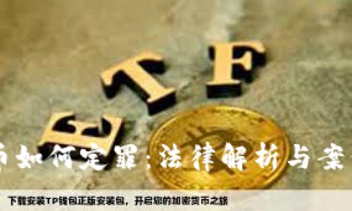 虚拟币如何定罪：法律解析与案例分析