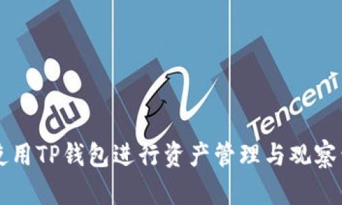 如何使用TP钱包进行资产管理与观察包设置
