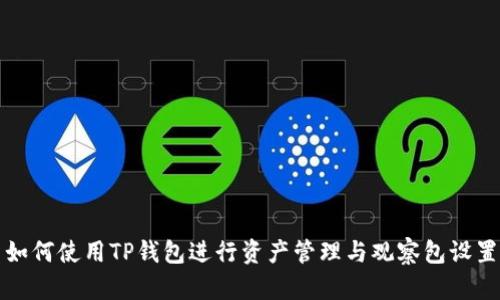 如何使用TP钱包进行资产管理与观察包设置