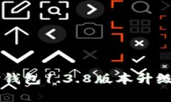 全面解析TP钱包1.3.8版本升级与功能特色