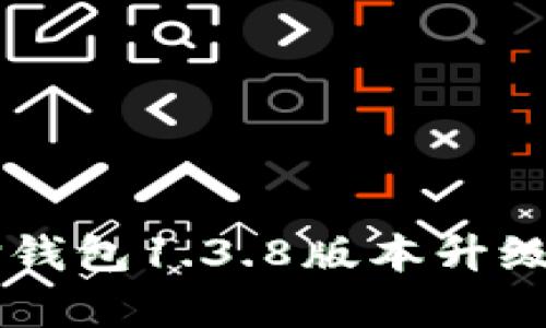 全面解析TP钱包1.3.8版本升级与功能特色
