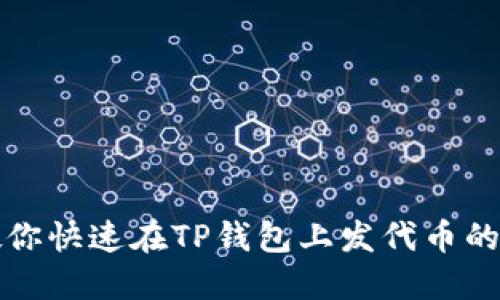 三分钟教你快速在TP钱包上发代币的视频教程