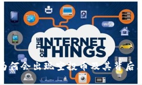 TP钱包为何会出现空投币及其背后原因分析