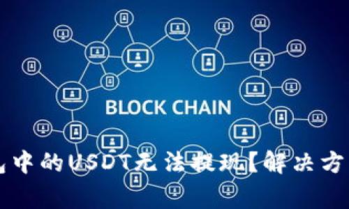 为什么TP钱包中的USDT无法提现？解决方法与注意事项