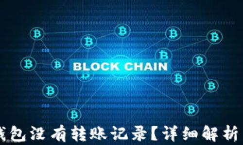 
为什么TP钱包没有转账记录？详细解析与解决方案