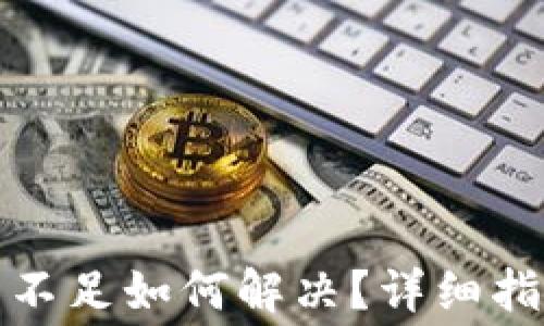 
TP钱包矿工费不足如何解决？详细指南与实用建议