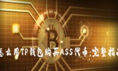 怎么用TP钱包购买ASS代币：完整指南