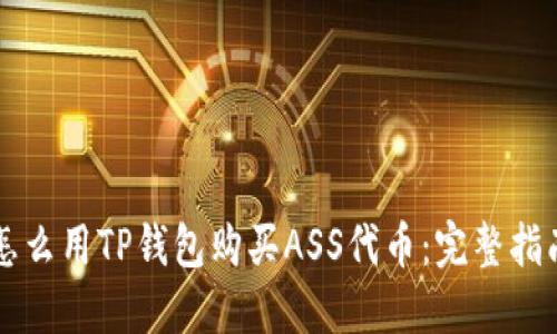 怎么用TP钱包购买ASS代币：完整指南