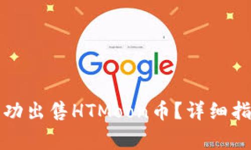 如何在TP钱包中成功出售HTMoon币？详细指南与常见问题解答
