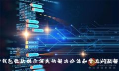 TP钱包收款提示消失的解决办法和常见问题解答