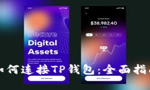 苹果浏览器如何连接TP钱包：全面指南与操作步骤