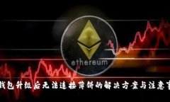 TP钱包升级后无法连接薄饼的解决方案与注意事项