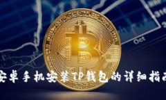安卓手机安装TP钱包的详细指南