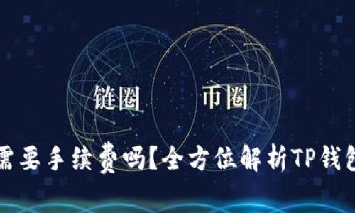 TP钱包以太坊互转需要手续费吗？全方位解析TP钱包的以太坊转账费用