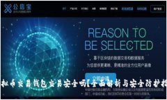 虚拟币交易钱包交易安全吗？全面解析与安全防