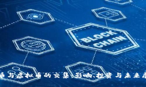 泰币与虚拟币的交集：影响、投资与未来展望