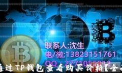 如何通过TP钱包查看购买价格？全面指南
