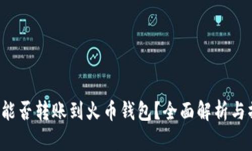 t p钱包能否转账到火币钱包?全面解析与操作指南