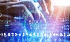 : 探索TP钱包与薄饼交易所的完美结合：去中心化