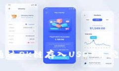 如何在TP钱包上通过OK链存入USDT并挖掘OKT的全面指