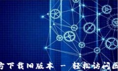 TP钱包APP官方下载旧版本 - 轻松访问区块链资产管