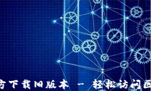 
TP钱包APP官方下载旧版本 - 轻松访问区块链资产管理