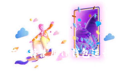 启晟汇为何选择使用TP钱包进行转账交易？